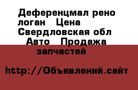 Деференцмал рено логан › Цена ­ 3 500 - Свердловская обл. Авто » Продажа запчастей   